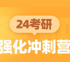 青岛24考研强化冲刺营