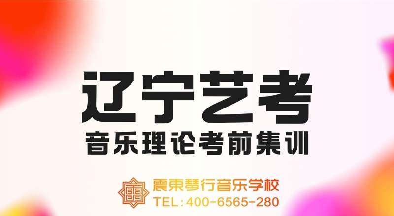 沈阳震东音乐艺考培训学校轮播2