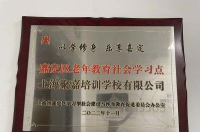 上海聚嘉培训学校轮播5