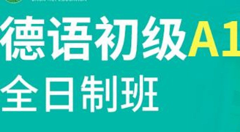 合肥德语初级0-A1精品班