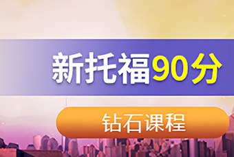 苏州新托福90分钻石培训课程