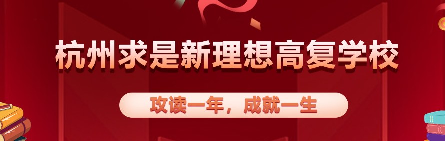 杭州求是新理想高复学校轮播2