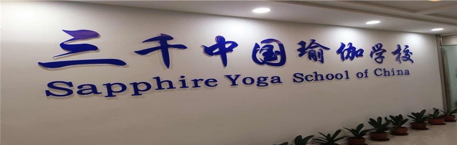 Sapphire yoga三千瑜伽会馆轮播1