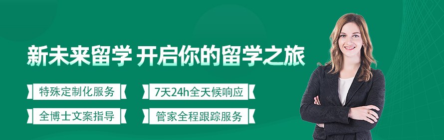 新未来留学