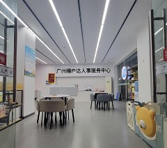 广州穗户达人事服务中心轮播5