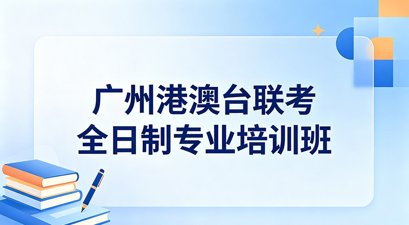 广州港澳台联考全日制专业培训班