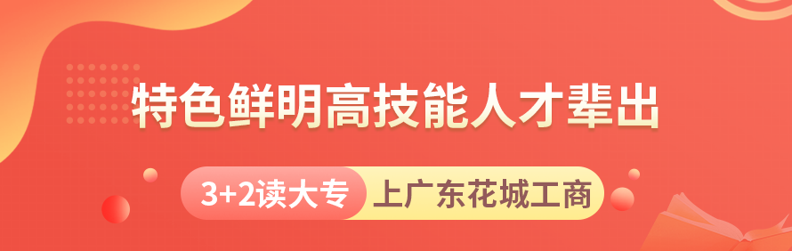 广东花都工商高级技工学校
