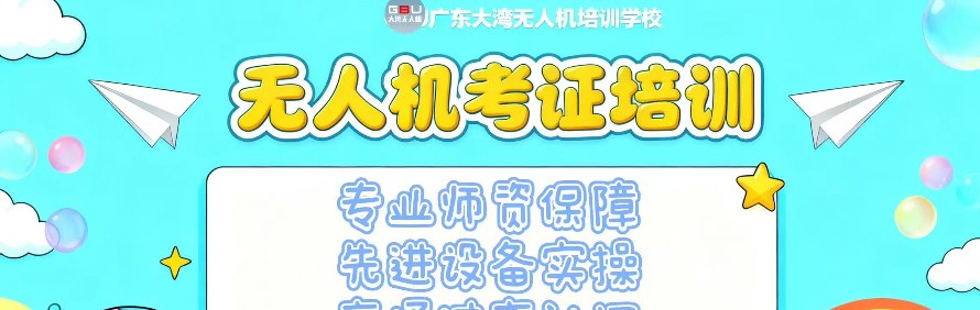 广东大湾无人机培训基地