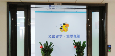 青岛义盒留学语言规划中心轮播2