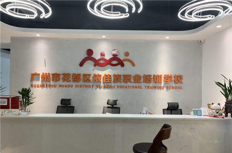 广州依佳族家政服务培训中心相册2
