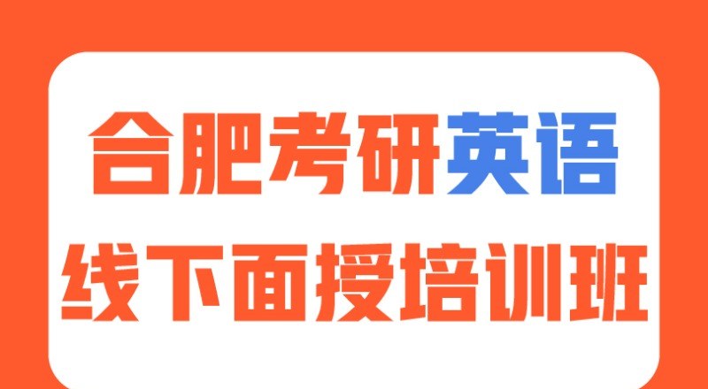 合肥考研英语无忧计划培训班
