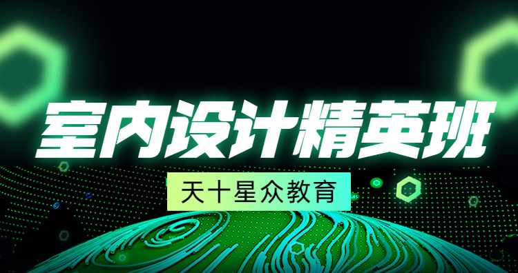 杭州室内设计精英班