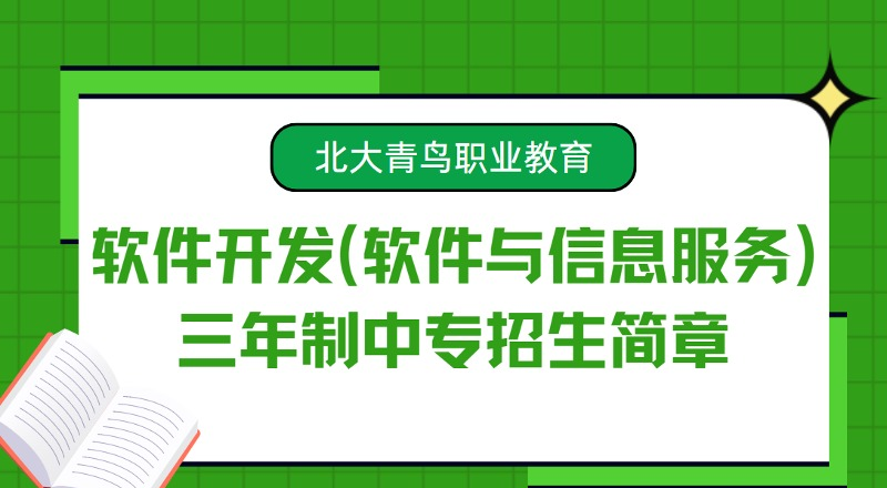 软件开发(软件与信息服务)三年制中专招生简章