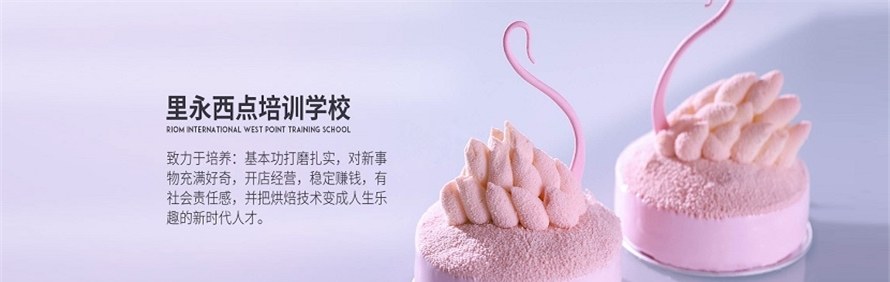 广州里永国际西点培训学校轮播4