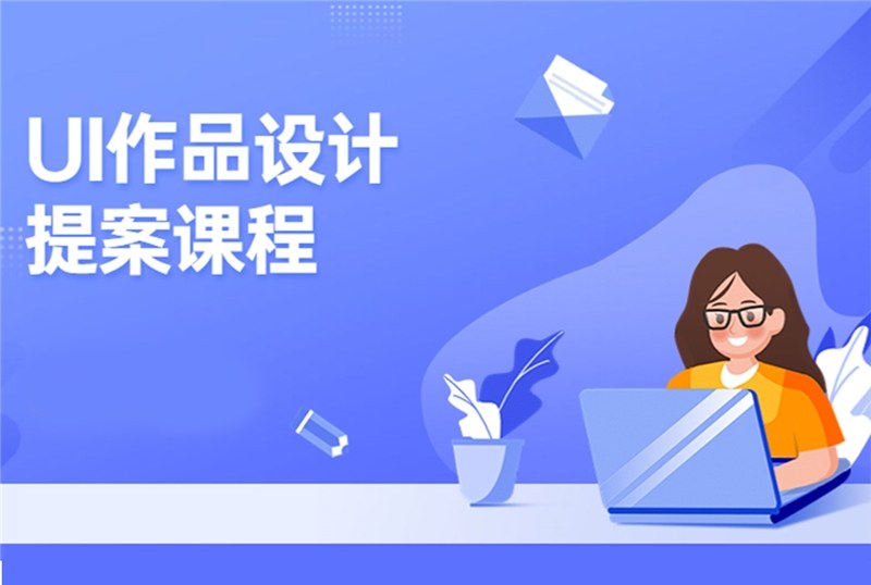 杭州UI作品设计提案课程