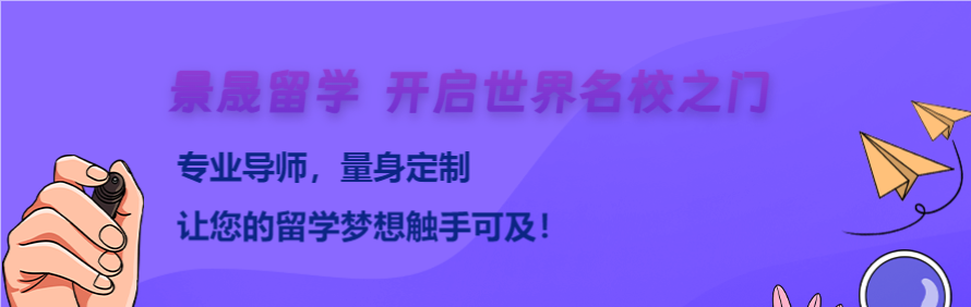 景晟留学