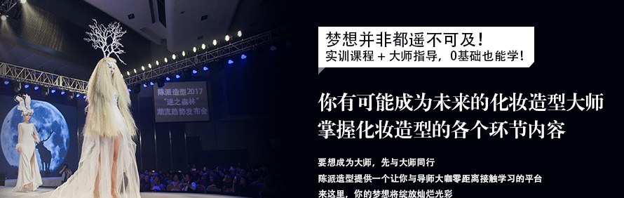 广州陈派造型化妆学校