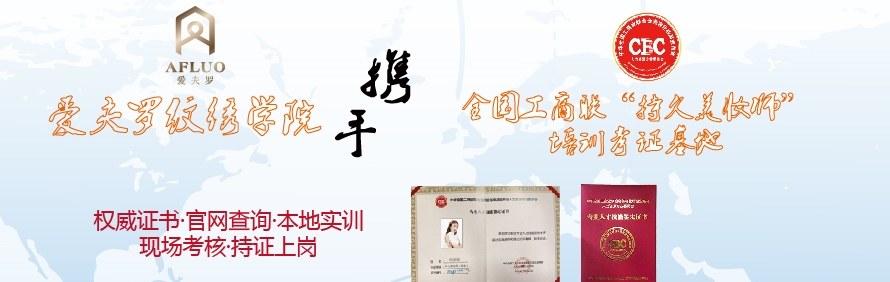 广州AFLUO爱夫罗纹绣培训教育学院