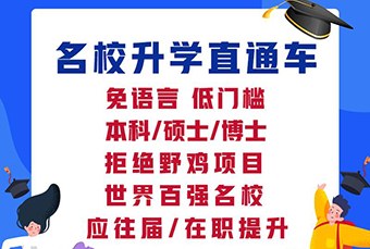 深圳国际名校本硕博升学直通车