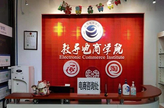 广州教导电商学院相册3