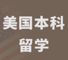 美国本科留学申请服务