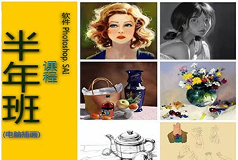 深圳零基础电脑插画半年班