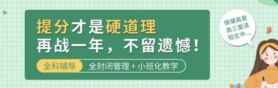 南京得骥高考复读学校轮播2