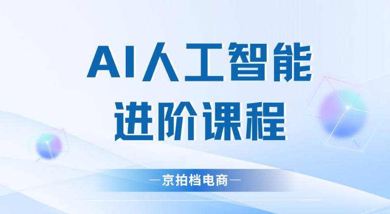 AI人工智能进阶课程