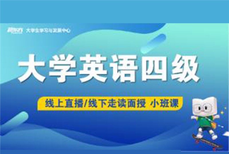 青岛大学英语四级辅导班