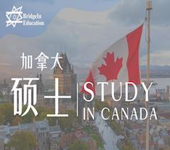 加拿大研究生留学申请服务