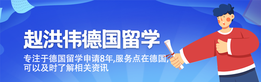 赵洪伟德国留学轮播1