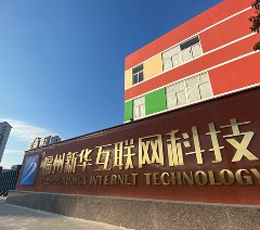 福州新华互联网科技学校相册2