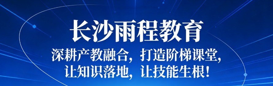 长沙雨程教育轮播2