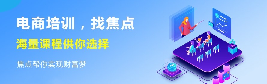 义乌焦点电商培训学院轮播1