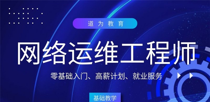 网络运维工程师就业班