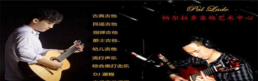 广州帕尔拉多吉他艺术中心