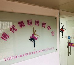 广州博优舞蹈培训中心相册2