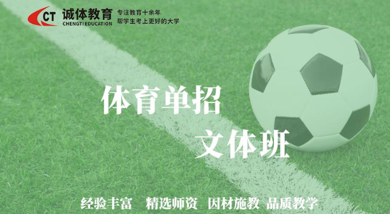 诚体教育体育单招文体培训