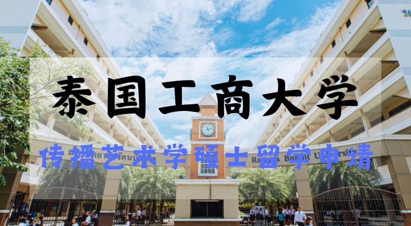 昆明泰国工商大学传播艺术学硕士(数字媒体与广播)留学申请规划