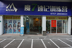 佛山魔7英语培训中心轮播4