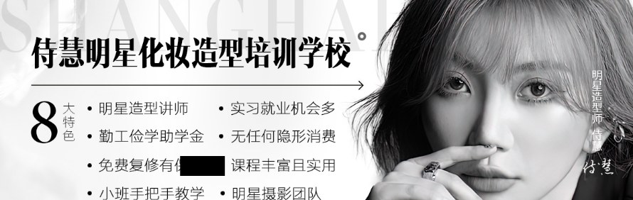 上海侍慧明星彩妆造型培训学校轮播4