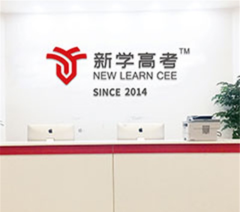 四川新学高考培训学校轮播3