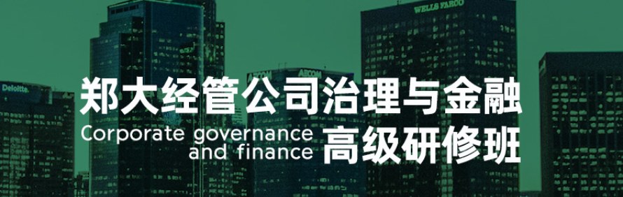 郑大经管企业家总裁研修班轮播4