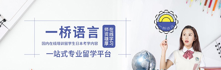 广州一桥语言日语培训学校