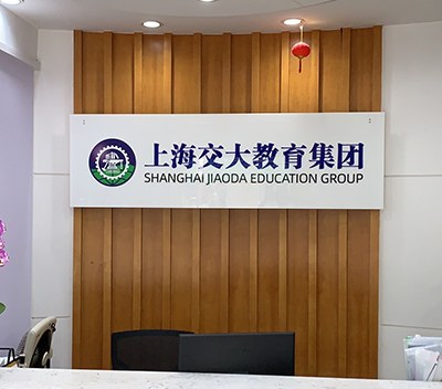 上海交大教育集团IT研究院相册2