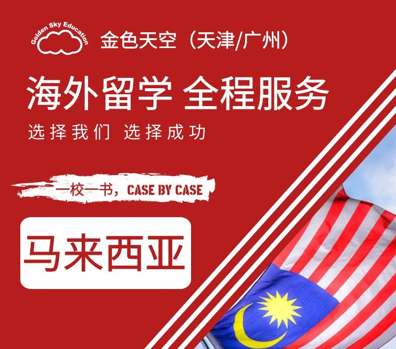 马来西亚留学申请服务