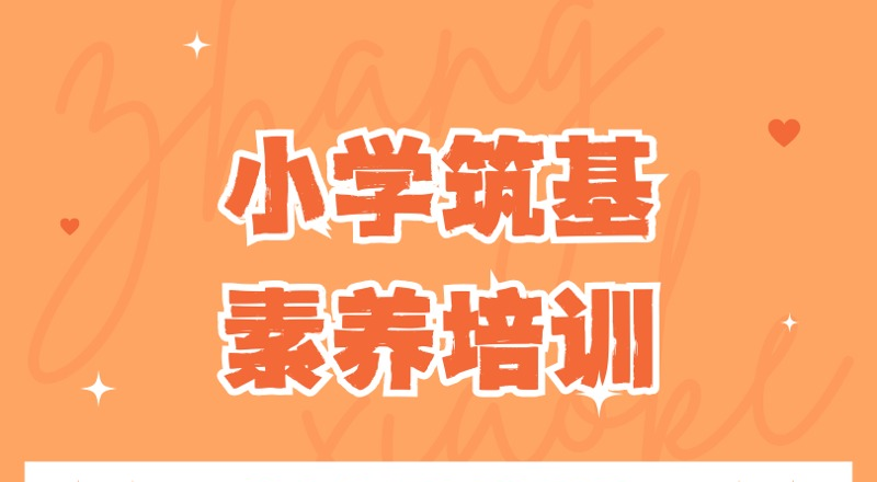深圳小学筑基素养培训班