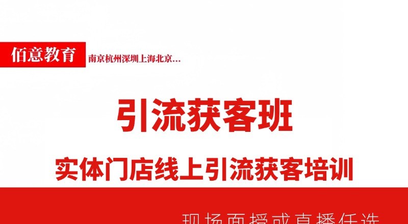 实体门店线上引流获客班培训