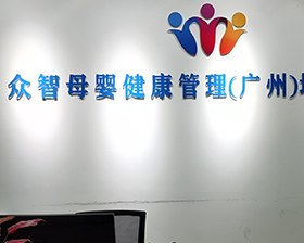 广州众智母婴健康管理培训中心轮播5