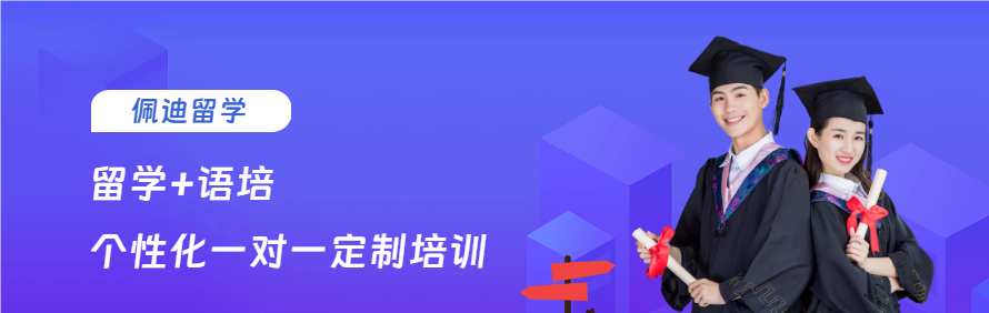 佩迪留学轮播3